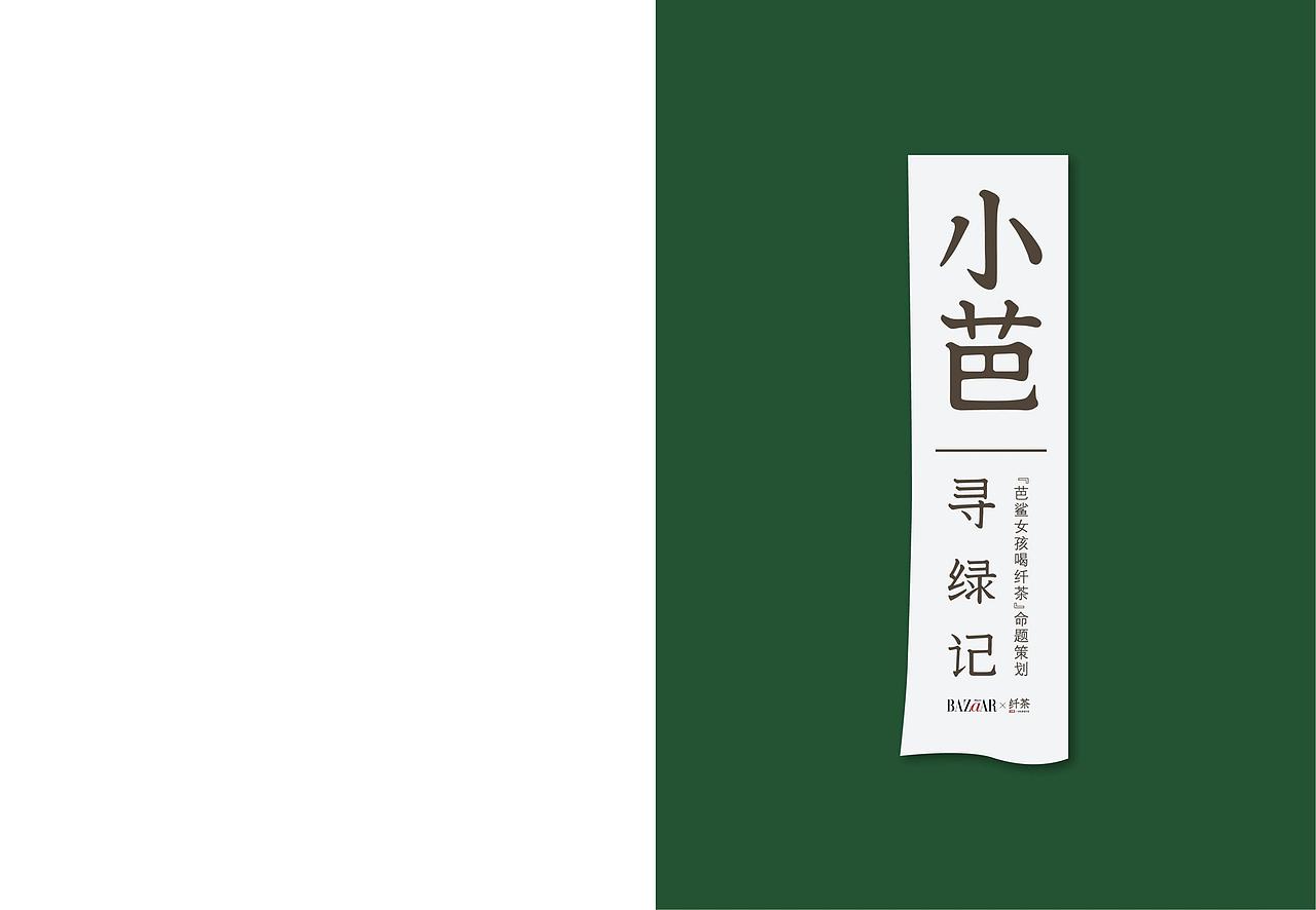 大广赛纤茶赛道策划案《小芭寻绿记》（图ZMzEyMTMxOTQw） - 文案/策划 - 站酷设计师三千云月工作室原创素材 - 站酷ZCOOL