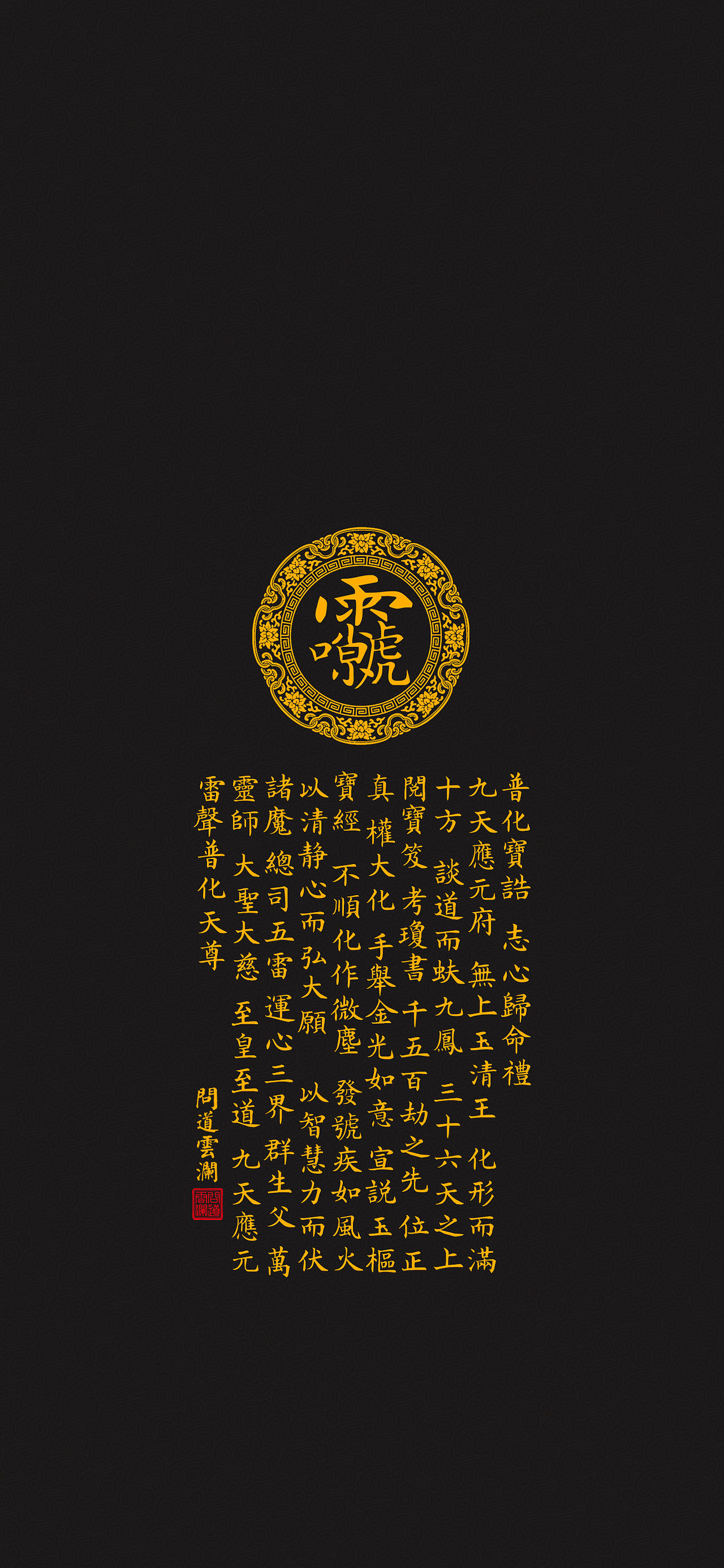【道教文化】九天应元雷声普化天尊宝诰 高清手机壁纸（图ZMzEyMTY1MTky） - 闪屏/壁纸 - 站酷设计师hello五先生原创素材 - 站酷ZCOOL