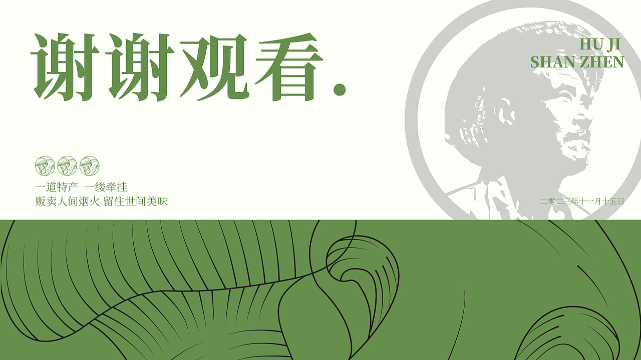 《胡记山珍》品牌提案【逐浪派对】(图ZMzU1NjAxOTI4) - 品牌 - 站酷设计师圆圆33原创素材 - 站酷ZCOOL