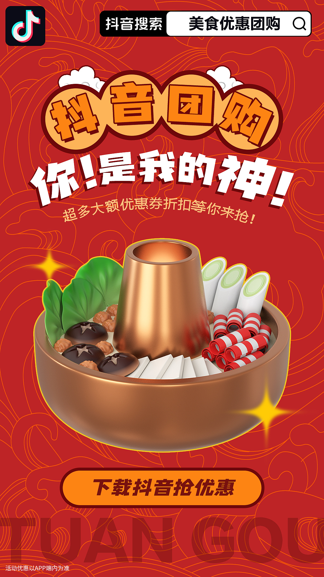 抖音信息流-优惠团购-美食