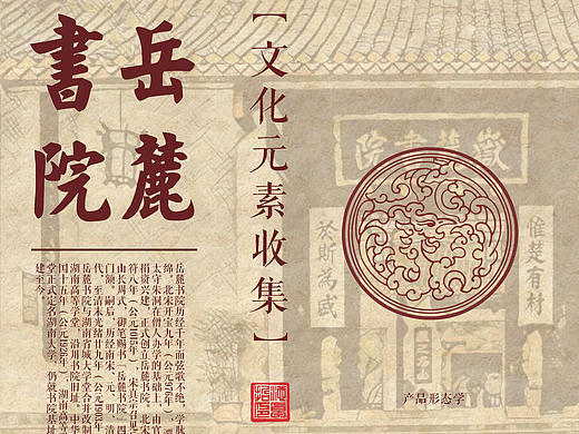 岳麓书院元素收集