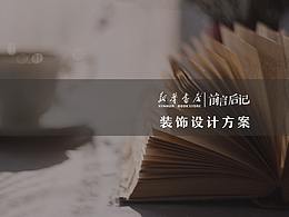 空间设计
