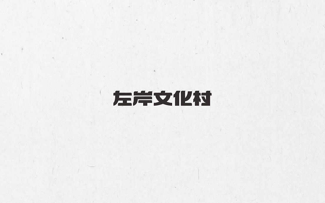 想要有个家,一个不需要多大的地方。