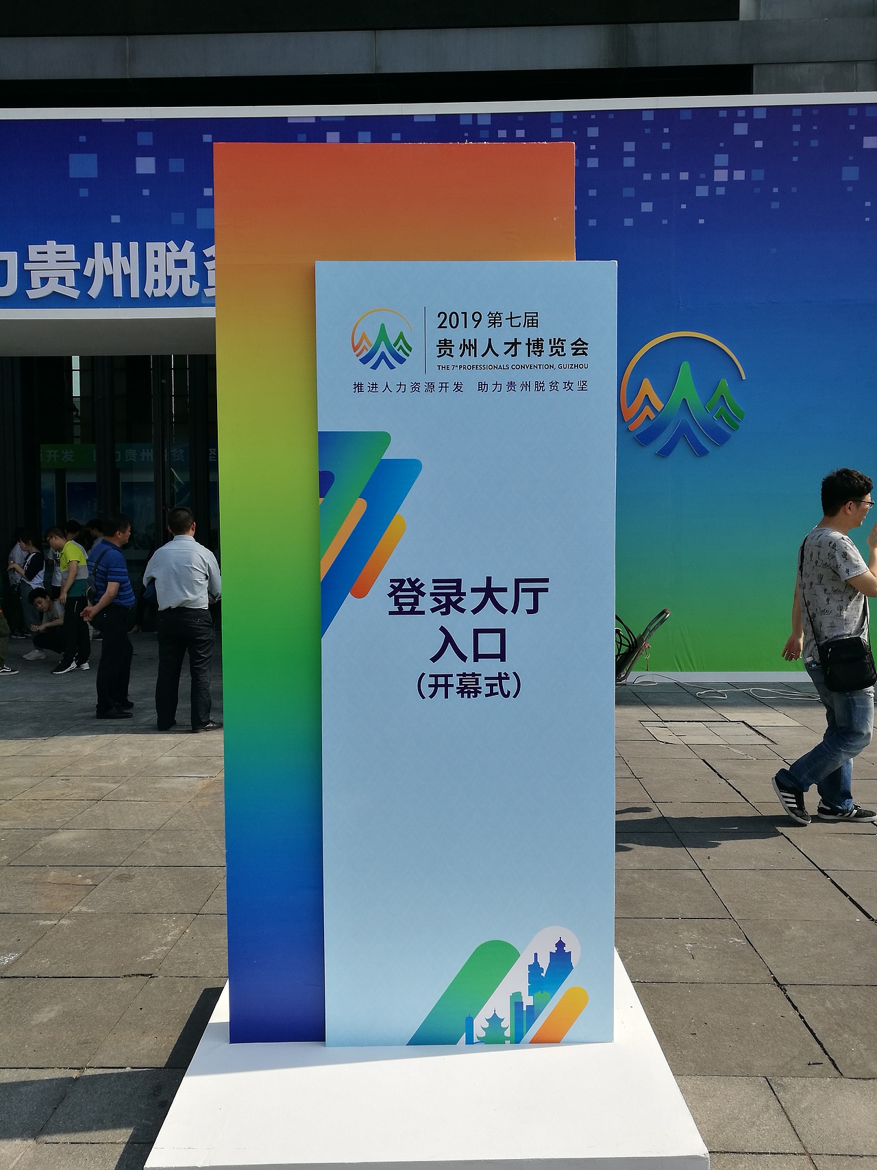 第七届贵州人才博览会