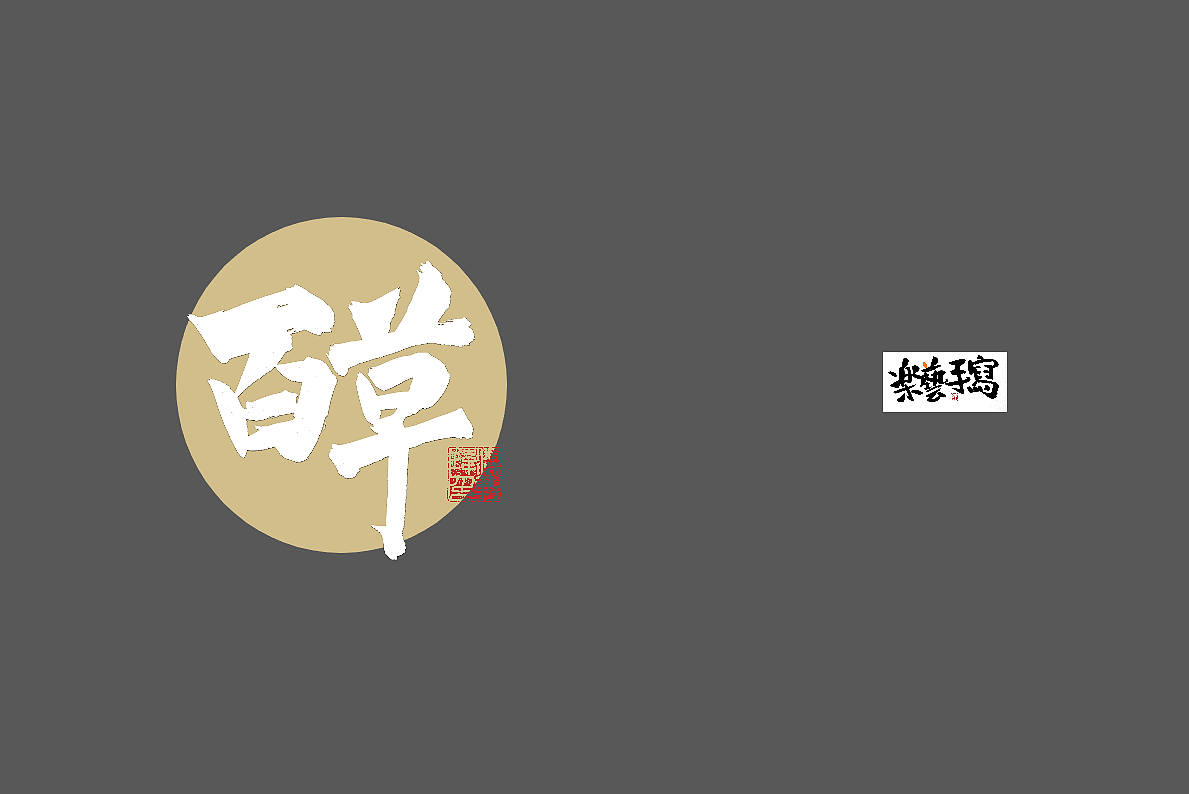 乐艺手书 | 店招logo | 国风手写 | 2020.04（图ZMjAzNDI0Njk2） - 字体/字形 - 站酷设计师轩仔手写原创素材 - 站酷ZCOOL