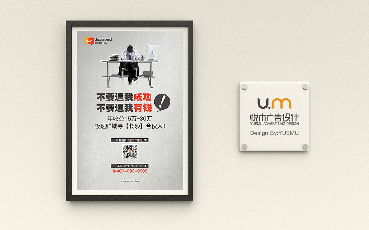 悦木广告设计-快消商店招商海报设计