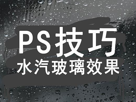 PS酷炫技巧】用PS制作水汽玻璃效果PS教程