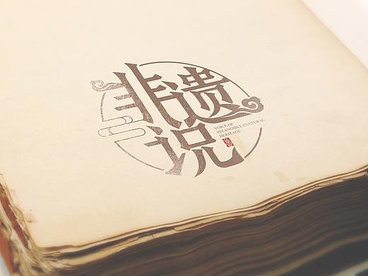 山东卫视《非遗说》节目片头