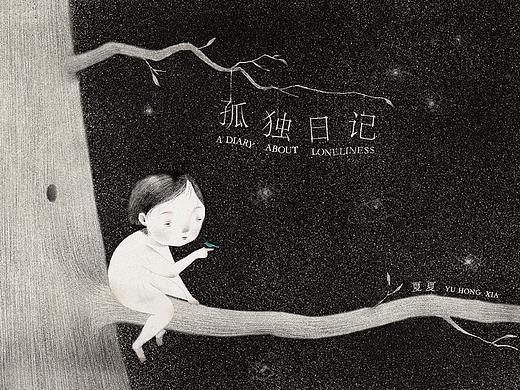 孤独日记 A DIARY ABOUT LONELINESS