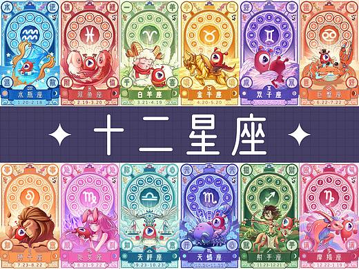 12星座系列