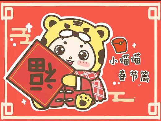 萌萌虎喵喵闹新年
