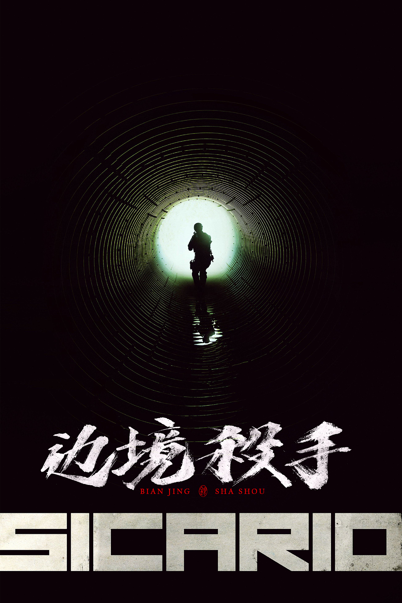 假如欧美电影用中文写海报（图ZMjg5MTM1NDQ4） - 字体/字形 - 站酷设计师银弧原创素材 - 站酷ZCOOL
