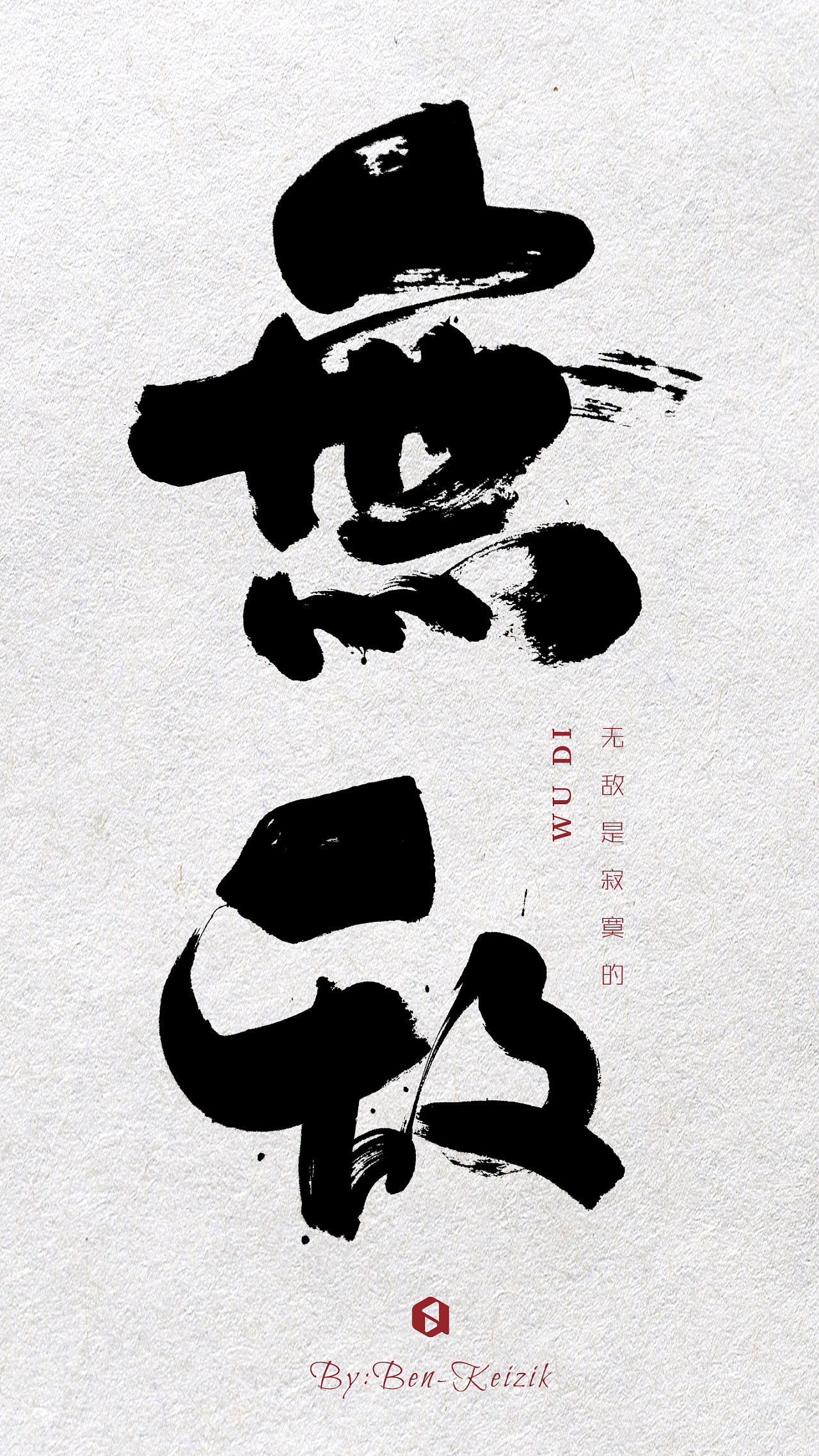猪年应景手写书法字体设计