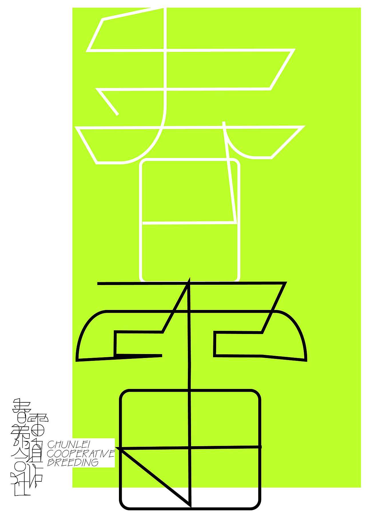 春雷养殖合作社（图ZMTk2MDcyNzA4） - 品牌 - 站酷设计师古塘视觉设计所原创素材 - 站酷ZCOOL
