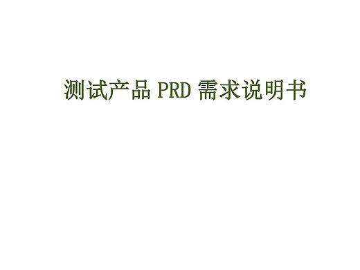 产品需求文档