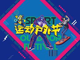 运动