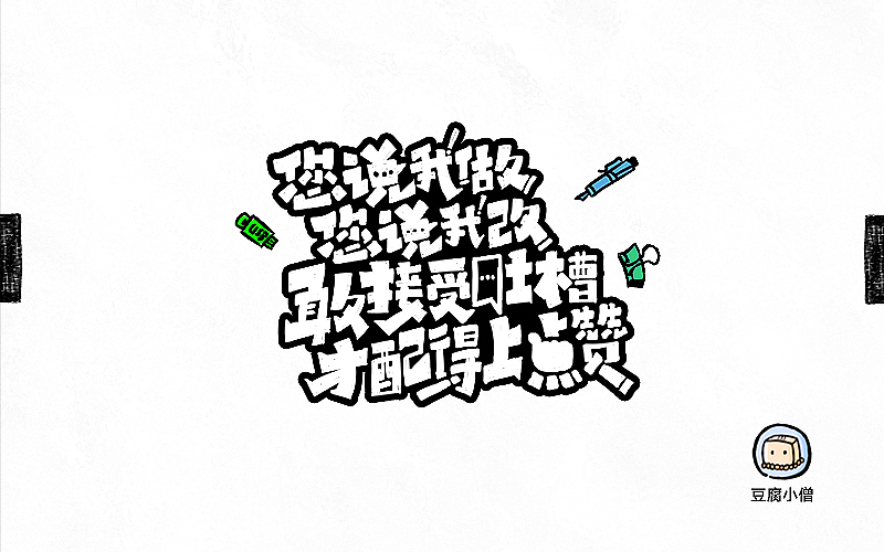 字画字说——手绘百图斩（图ZNTI4OTIzNzY=） - 字体/字形 - 站酷设计师豆腐小僧原创素材 - 站酷ZCOOL