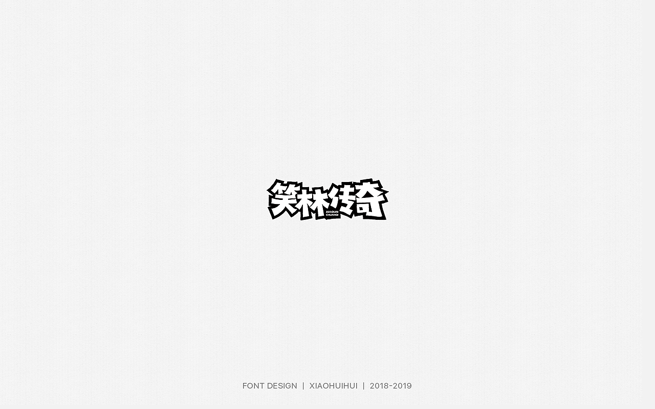 2019字体设计小结（图ZMjMzODcxOTQ4） - 字体/字形 - 站酷设计师惠小爱原创素材 - 站酷ZCOOL
