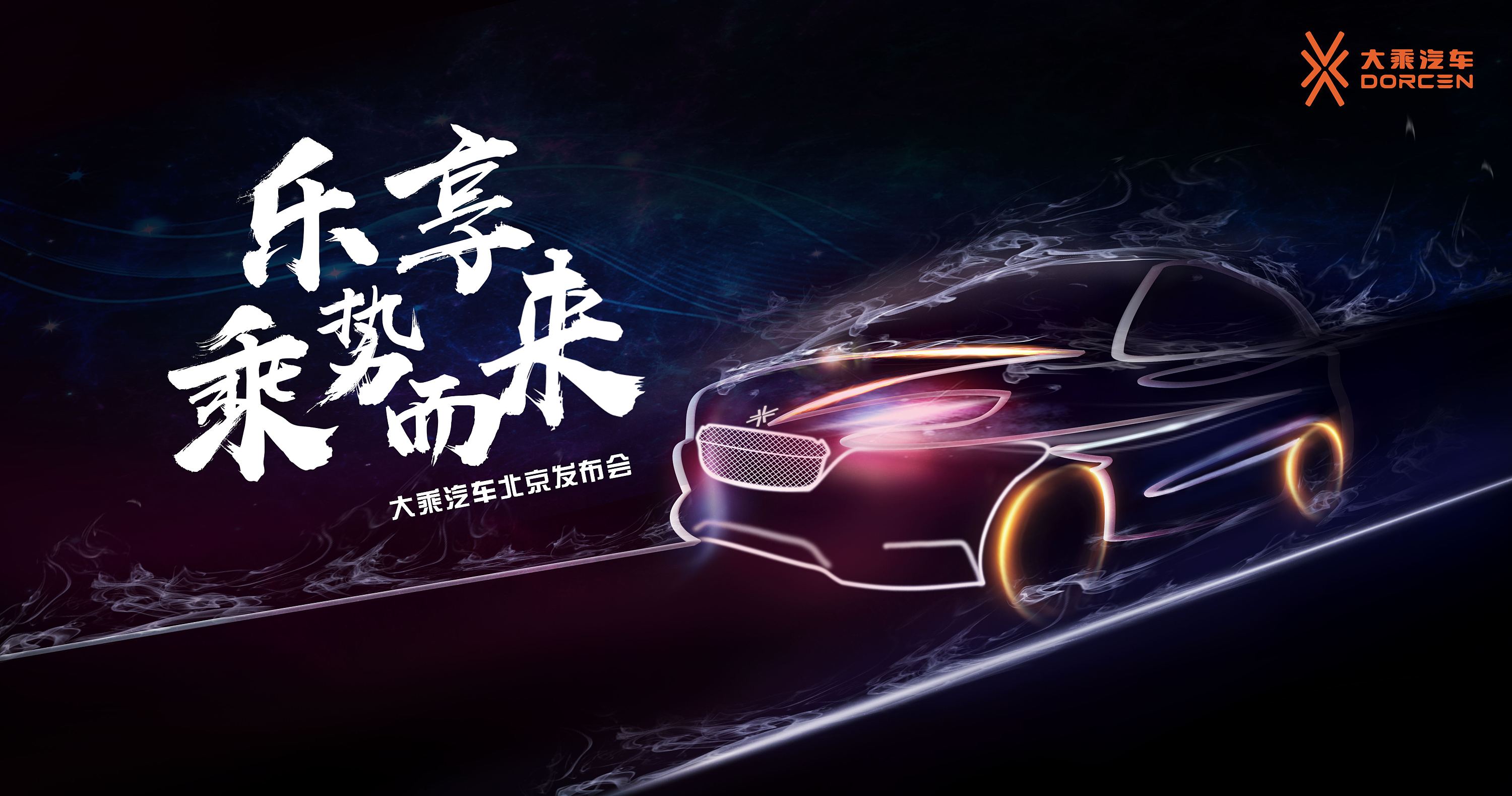 大乘汽车背景发布会(部分作品)