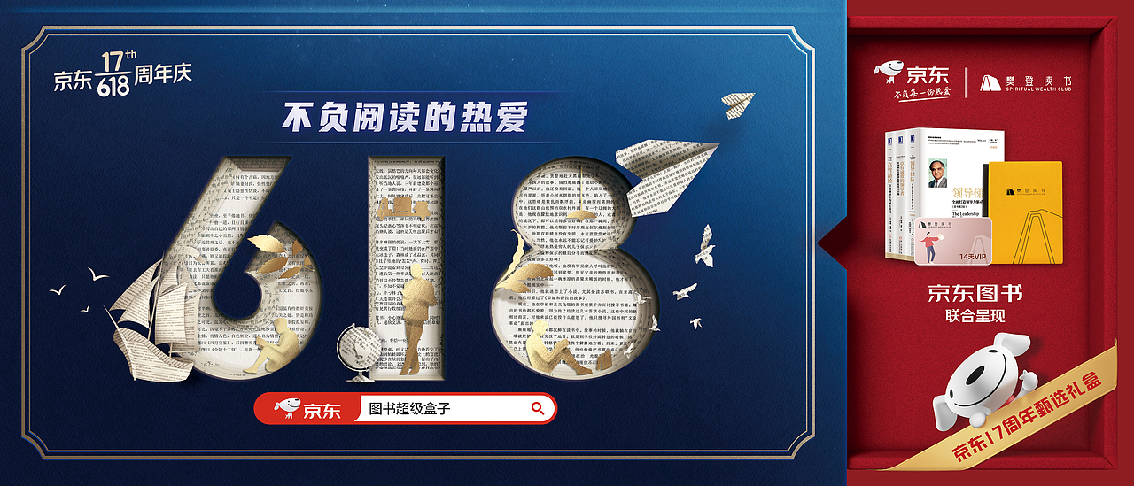 京东图书618主视觉，不负阅读的热爱（图ZMjEwOTg0OTYw） - 宣传物料 - 站酷设计师琢磨琢磨ZOMOZOMO原创素材 - 站酷ZCOOL