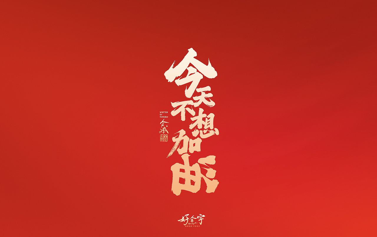2022虎年手写字体【5】（图ZMjg2MjYzNzQ0） - 字体/字形 - 站酷设计师仝斌原创素材 - 站酷ZCOOL