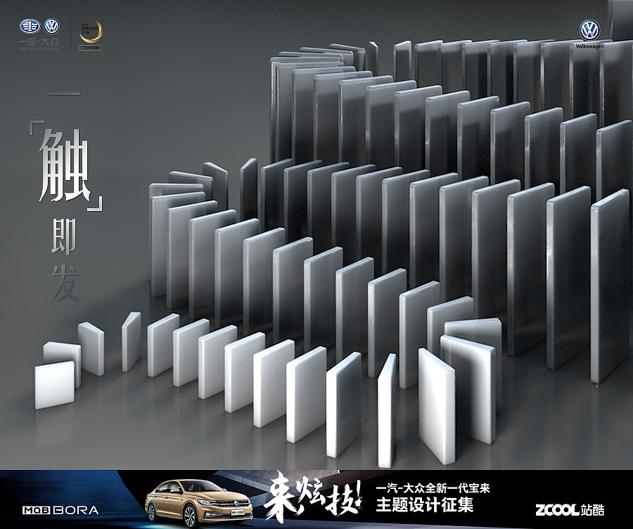 新宝来-一触即发多米诺骨牌|平面|海报|小小火炬_原创作品-站酷zcool