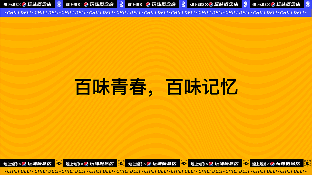 煌上煌x百事可乐x《见多识广》联名快闪店（图ZMjY2ODk2NDU2） - 舞台美术 - 站酷设计师卯一酱原创素材 - 站酷ZCOOL