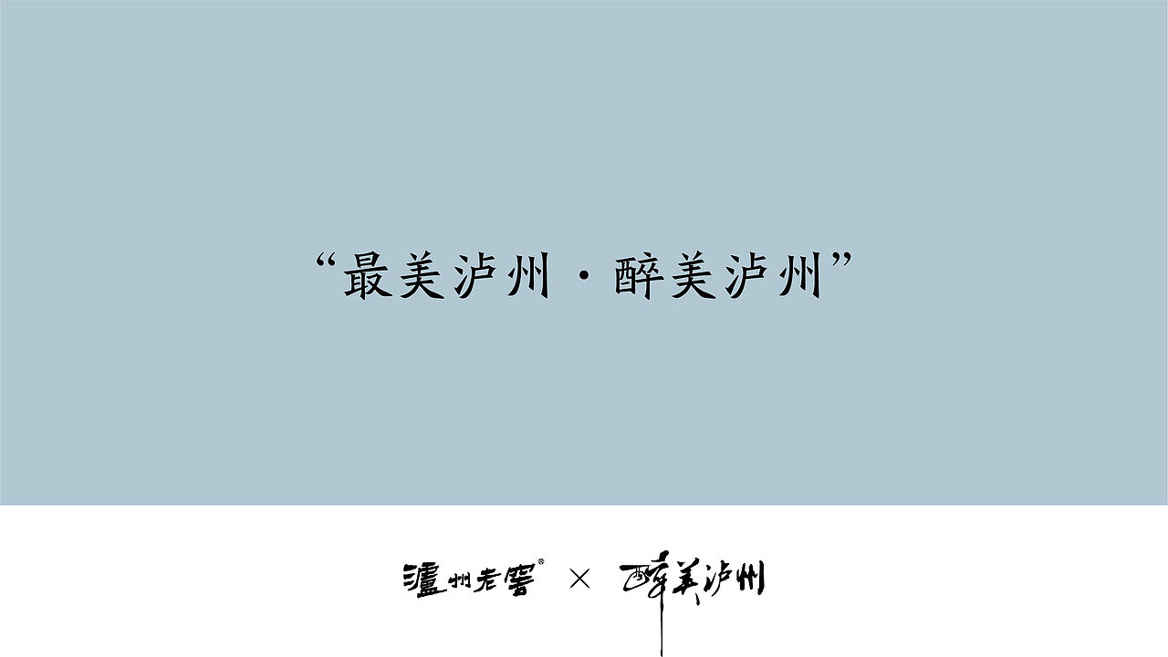 泸州老窖 X 醉美泸州