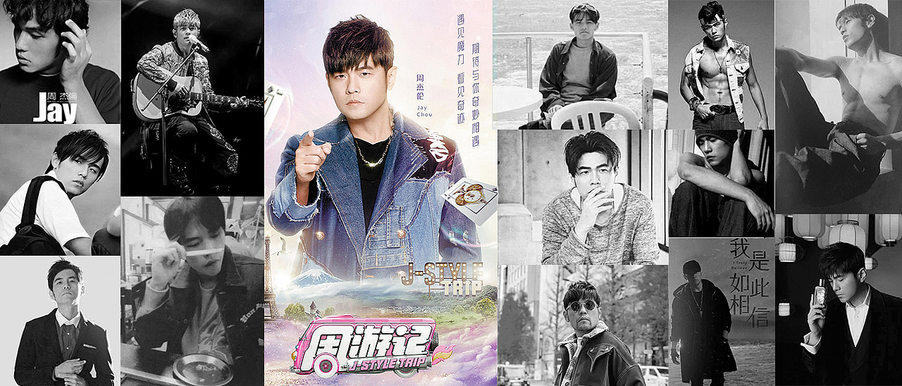 创作之初,翻了下F盘的周杰伦,试着找出一张最具代表性的来做主图,发现每个时期的杰伦都有属于每个年代的味道,以至于很难挑选出最适合的。
纠结之时,最后还是选择了《周游记》官方用图“喝了奶茶的胖伦”,至于为什么是这一张呢?最终解释权归官方所有!<br>