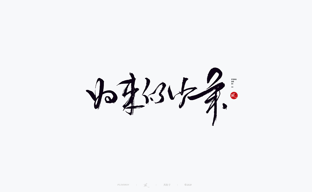 书法 书法字体（图ZMjM4NjM3MDM2） - 字体/字形 - 站酷设计师风轮子国潮书法原创素材 - 站酷ZCOOL
