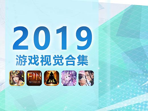 2019游戏视觉合集