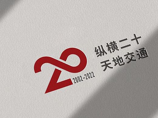 交通大学安泰经管学院 EMBA 20 周年标志设计