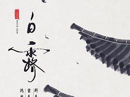 白露