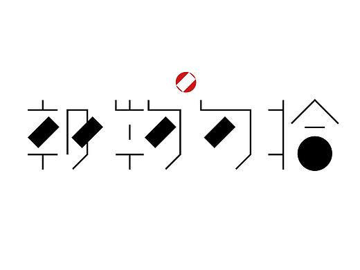 朝物夕拾（个人主页-ZMzk5MTQ3NjA=） - Logo - 站酷设计师刘攀Pan原创素材 - 站酷ZCOOL