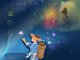 菩相做文画 | 《心经》- PU XIANG-《金刚经》