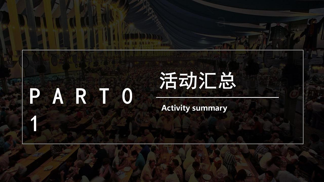 2018九溪半岛盛夏啤酒美食节活动策划方案.（图ZMjg4NDc3MzY4） - 文案/策划 - 站酷设计师恰宵夜原创素材 - 站酷ZCOOL