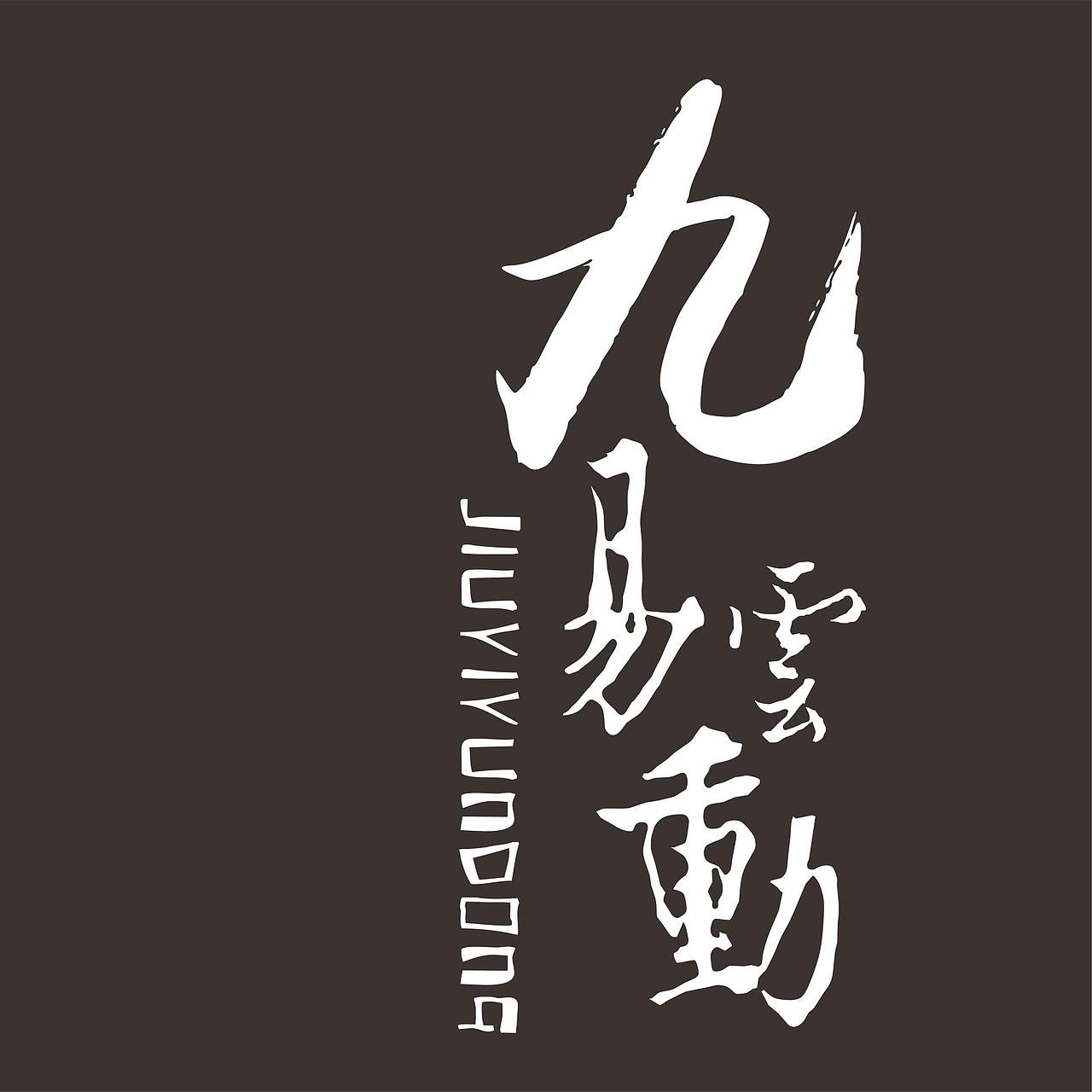 九易云动logo、名片、导视设计（图ZMjc2ODIwMzQw） - Logo - 站酷设计师微小的器皿原创素材 - 站酷ZCOOL