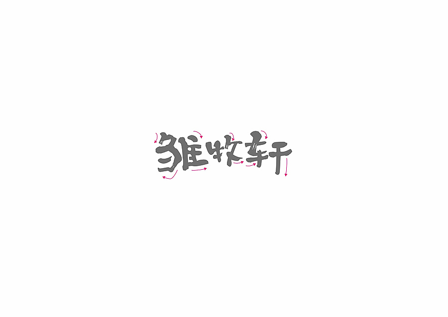 餐厅标志设计（图ZMzIwMDA0MTI=） - 品牌 - 站酷设计师掌声创意陈翔宇原创素材 - 站酷ZCOOL