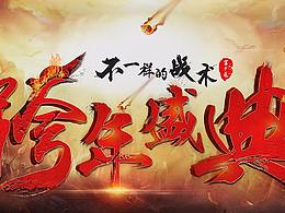 16年双十二首页-跨年盛典