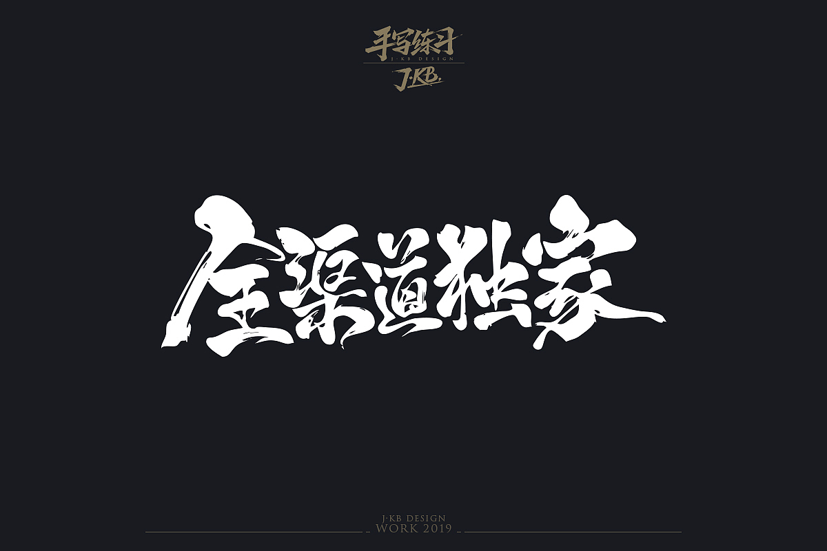 手写字作品集（图ZMTg1ODMxOTcy） - 字体/字形 - 站酷设计师J丶KBb原创素材 - 站酷ZCOOL