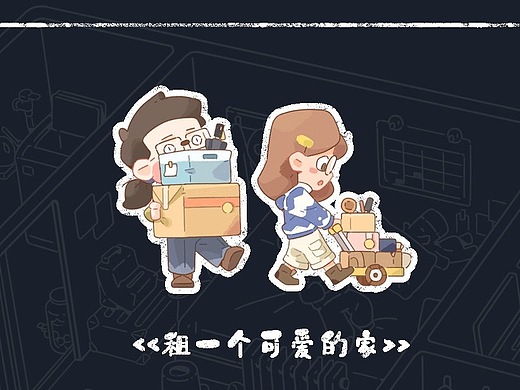 租一个可爱的家【三】