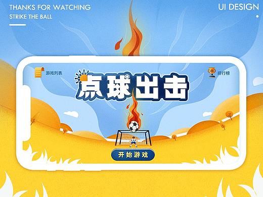 点球出击  小游戏GUI