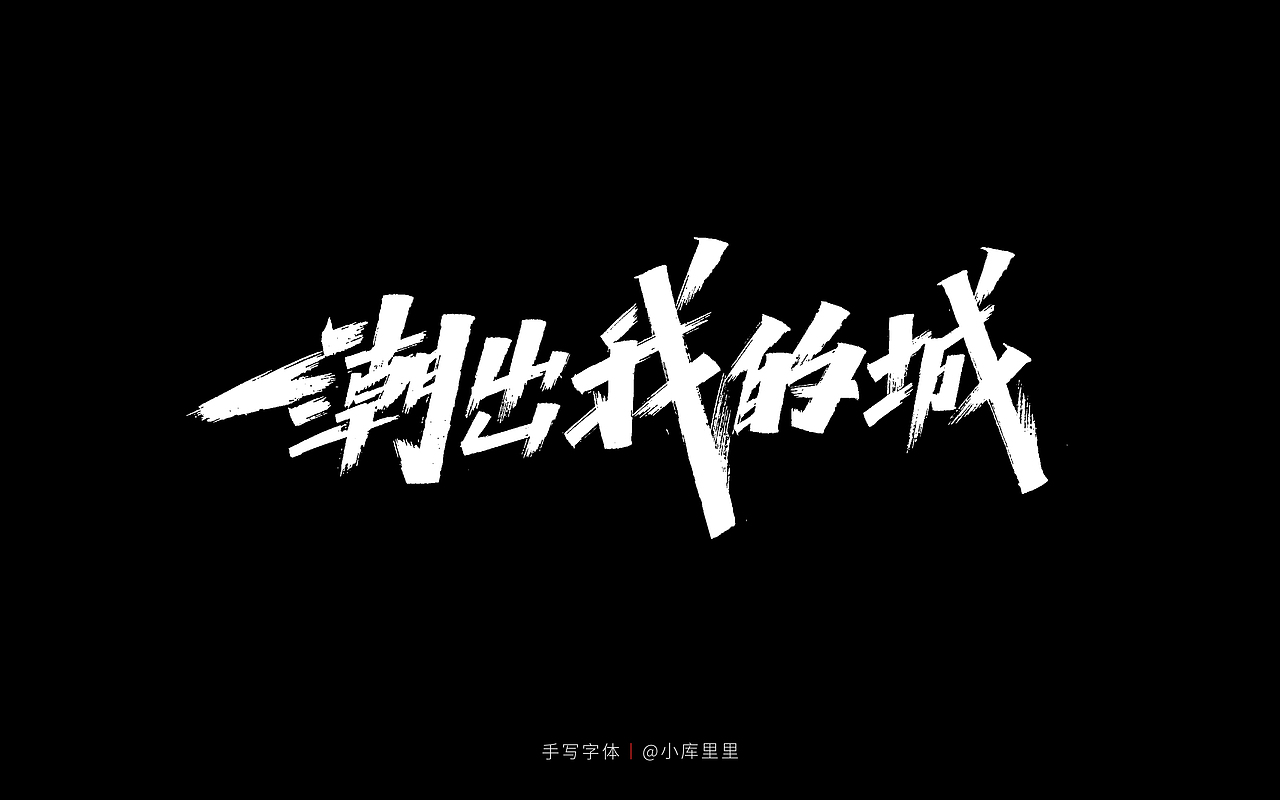 字体设计（图ZMjU0MTgzMDY0） - 字体/字形 - 站酷设计师字_库造原创素材 - 站酷ZCOOL