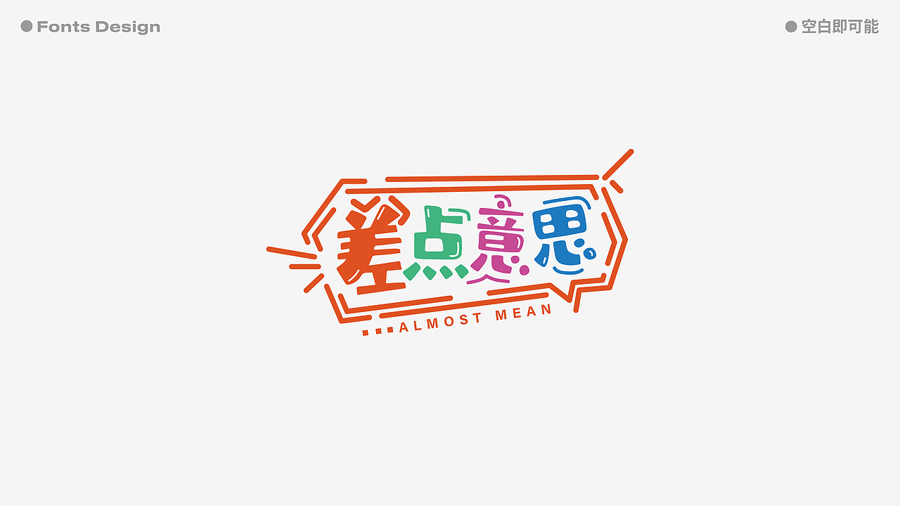 2021-字体设计总结 | Font Design Summary（图ZMjgzNDgyNzAw） - 字体/字形 - 站酷设计师空白即可能原创素材 - 站酷ZCOOL