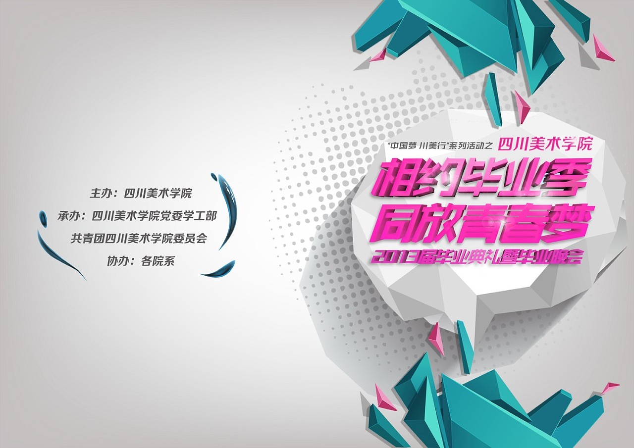 四川美术学院2013毕业季毕业晚会（图ZMTA0OTE0MDA=） - 海报 - 站酷设计师怪兽满山爬dr原创素材 - 站酷ZCOOL