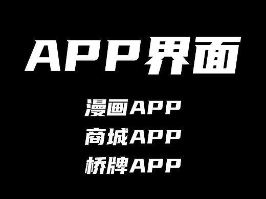 APP作品集