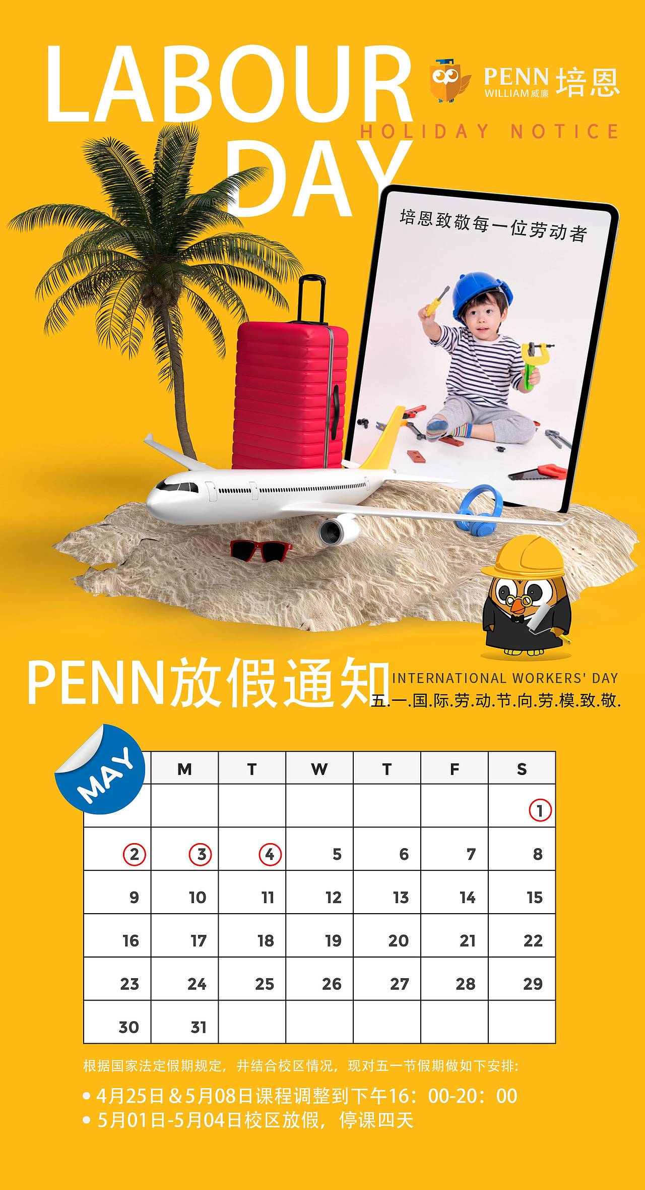 51劳动节海报(校区放假通知)
