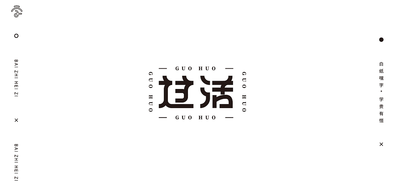 字体设计（10）（图ZMjY1Nzg2NzAw） - 字体/字形 - 站酷设计师不爱吃年糕的年糕原创素材 - 站酷ZCOOL