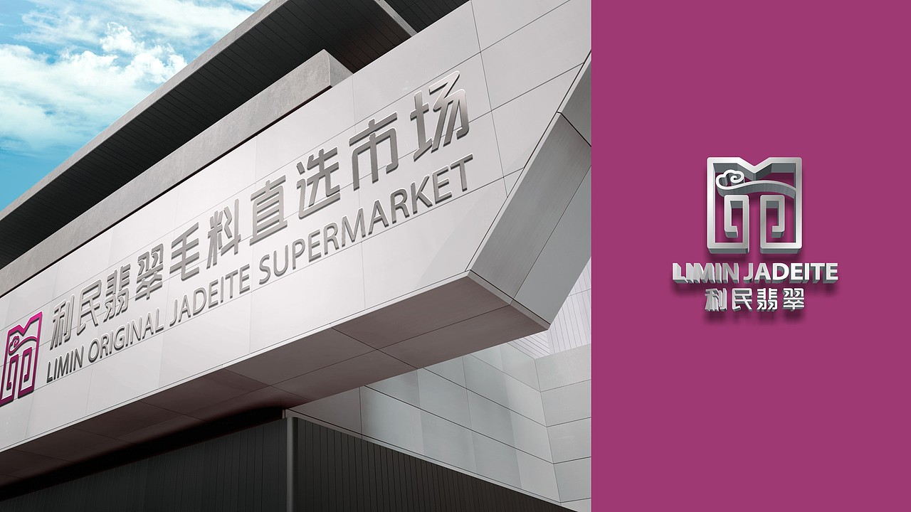 行若/利民翡翠品牌形象