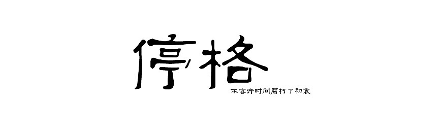 字体设计（图ZODYyMjgxNjA=） - Logo - 站酷设计师倩倩倩倩原创素材 - 站酷ZCOOL